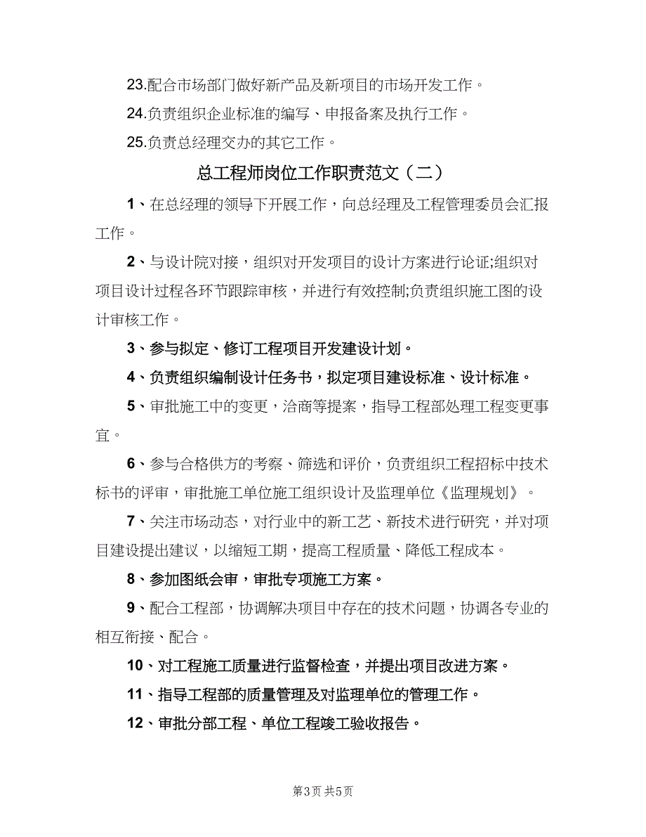 总工程师岗位工作职责范文（4篇）.doc_第3页