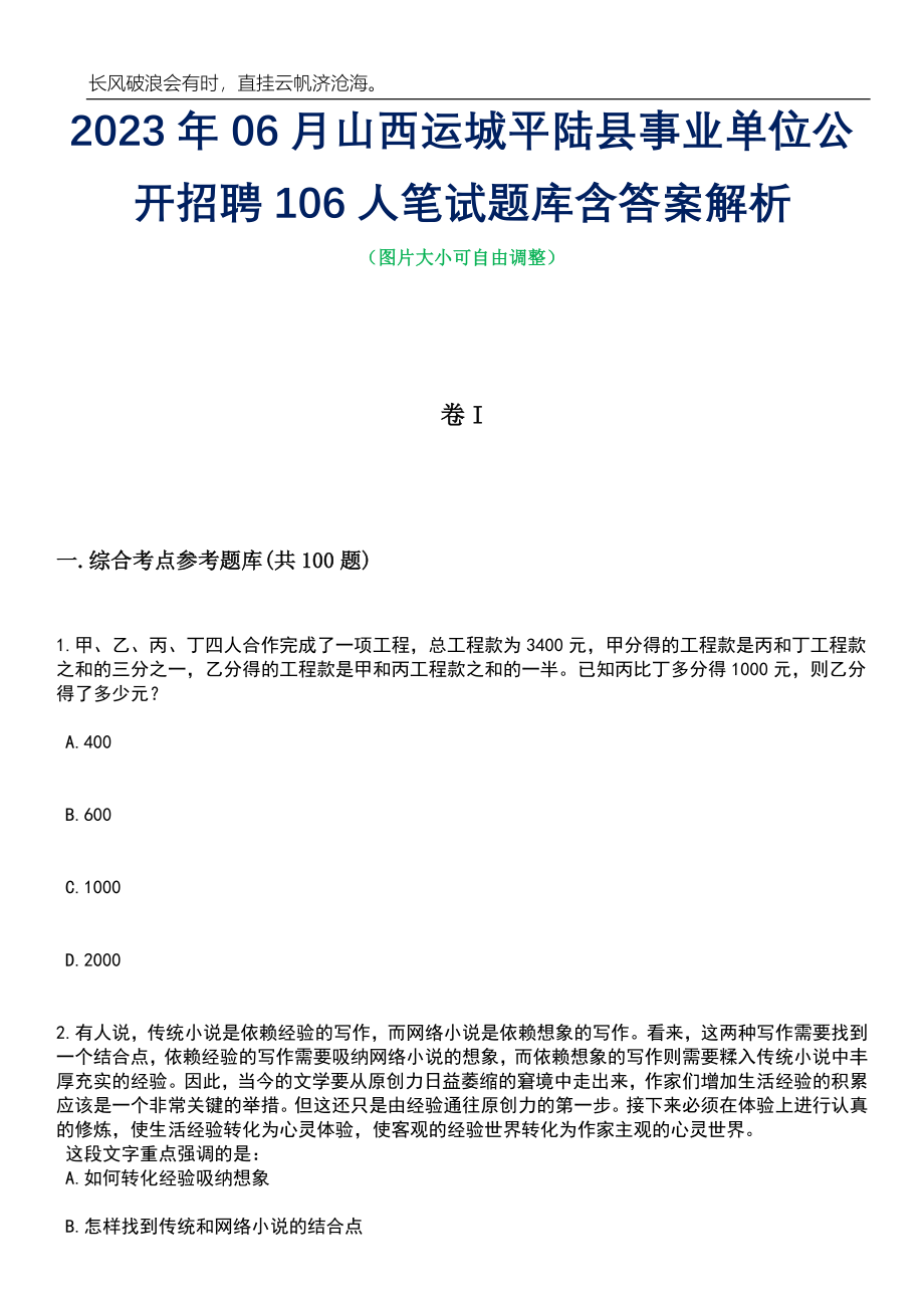 2023年06月山西运城平陆县事业单位公开招聘106人笔试题库含答案详解析_第1页