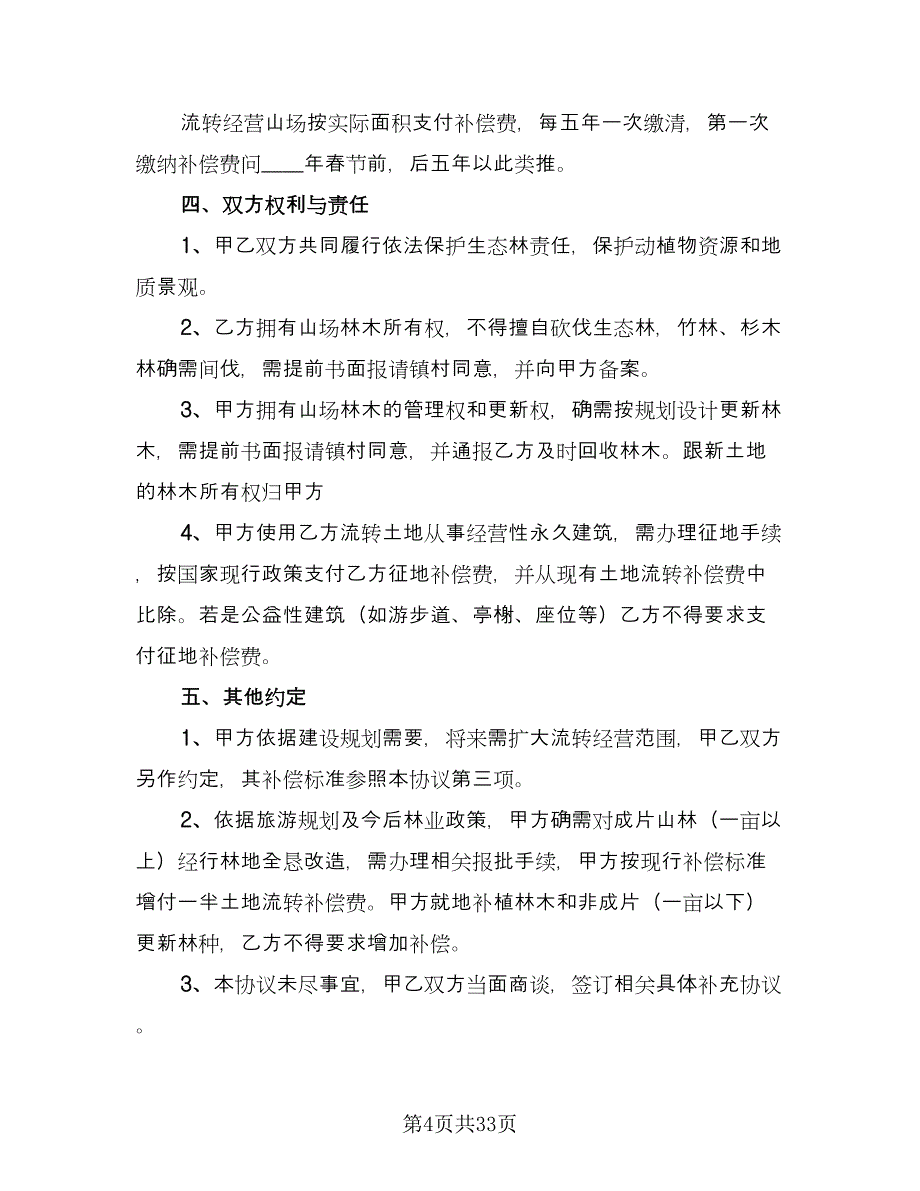 农村林地租赁合同模板（九篇）.doc_第4页