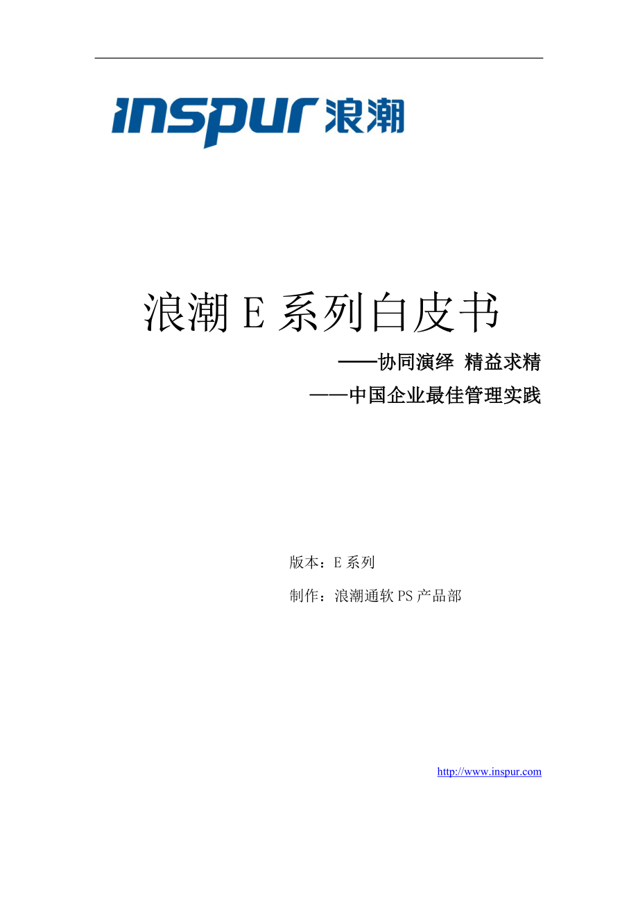 浪潮E系列技术白皮书_第1页