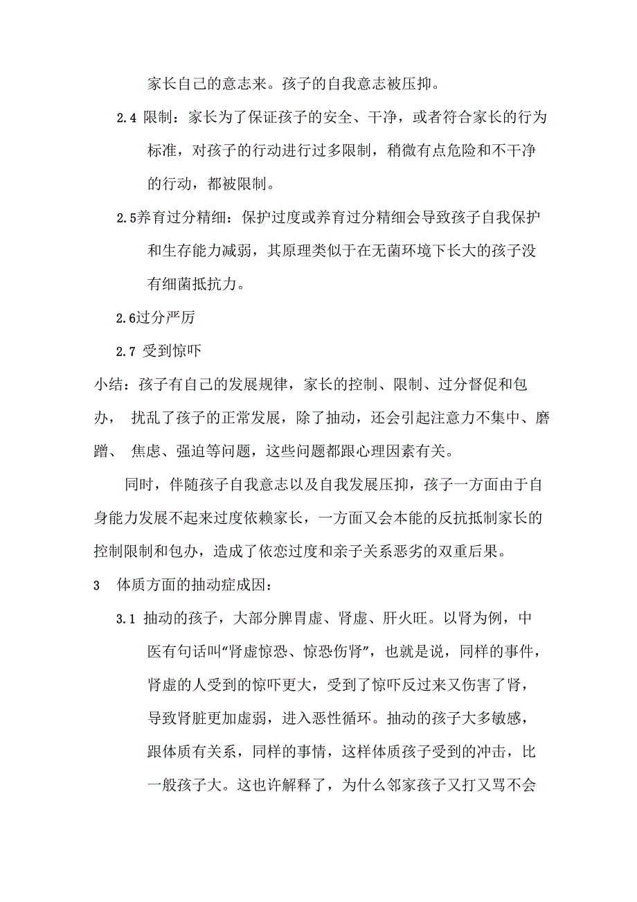 抽动症诱因及调理方法_第2页