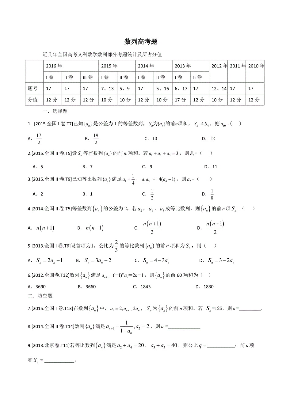 近几年全国卷高考文科数列高考题汇总_第1页