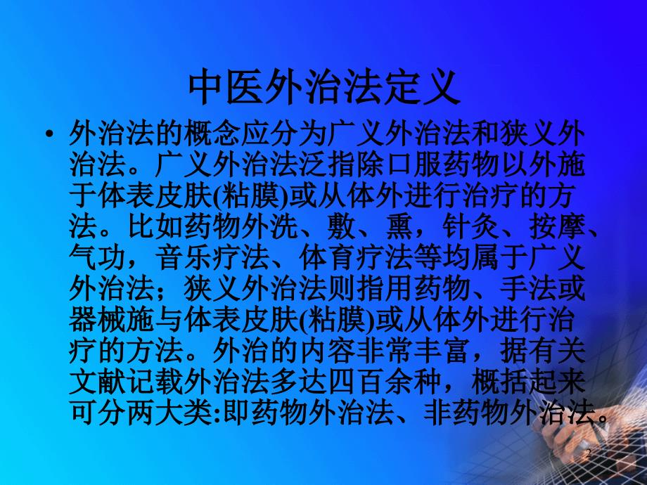 皮肤病的中医外治法ppt课件_第2页