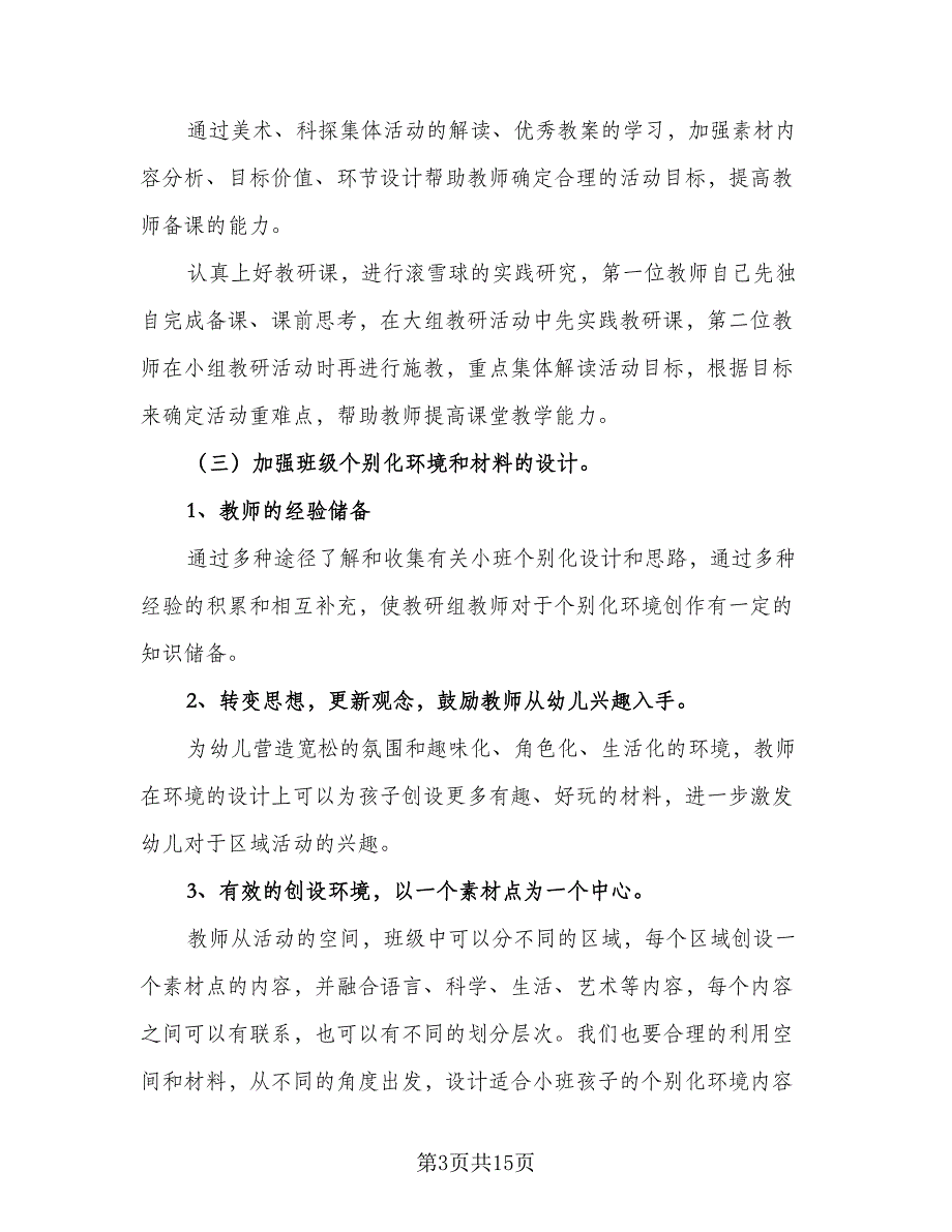 小班保育员学期工作计划范本（四篇）_第3页