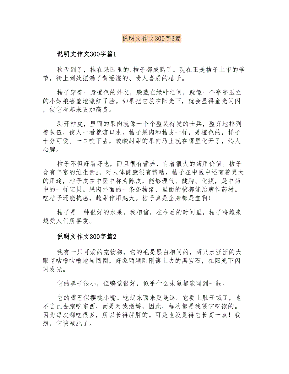 说明文作文300字3篇【精选汇编】_第1页