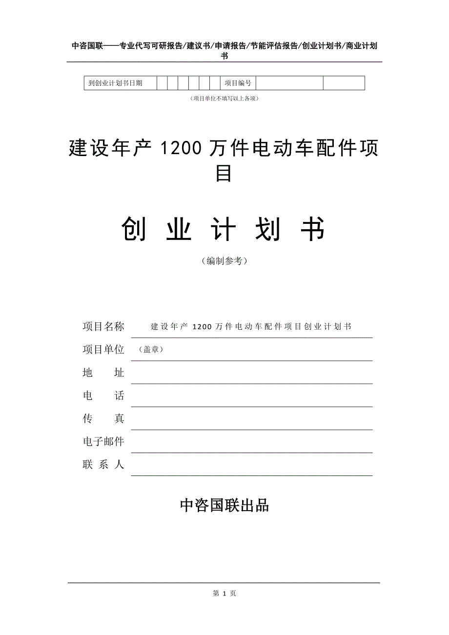 建设年产1200万件电动车配件项目创业计划书写作模板_第2页