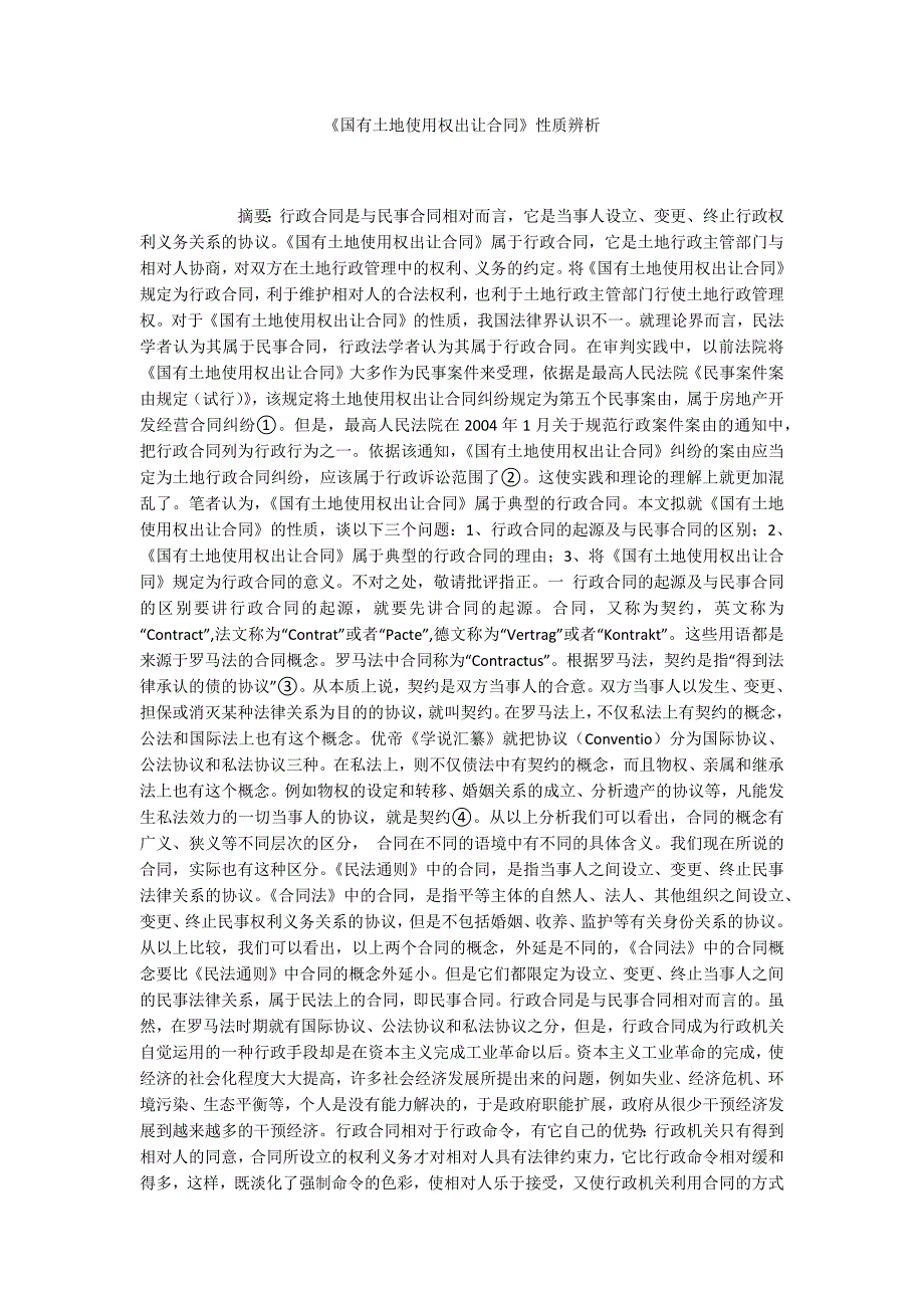 《国有土地使用权出让合同》性质辨析_第1页