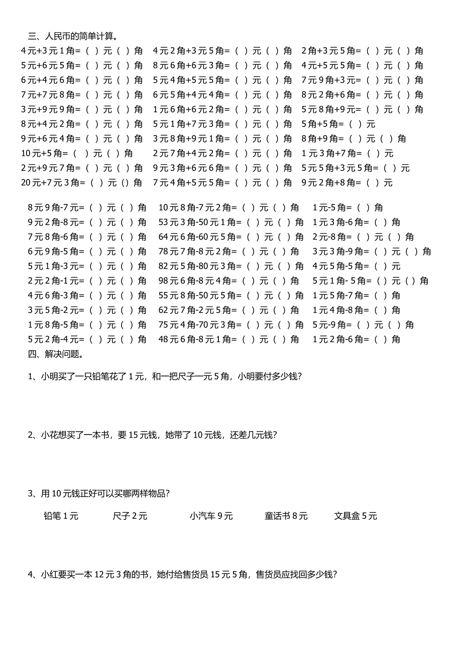 小学一年级数学下册人民币练习题_第2页