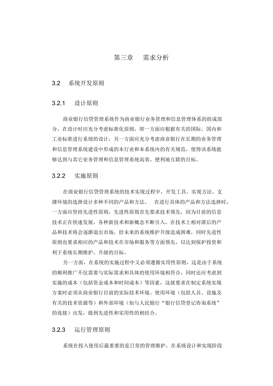 银行信贷管理系统的分析与设_第1页