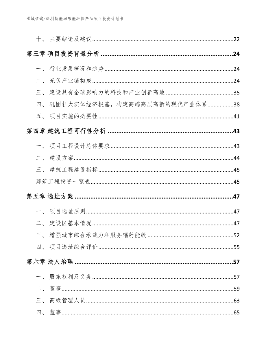 深圳新能源节能环保产品项目投资计划书_范文参考_第3页