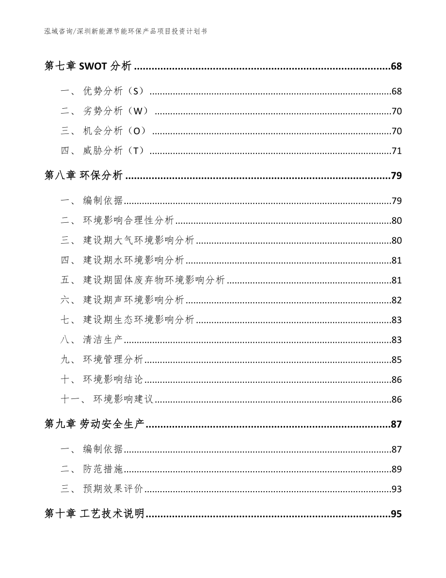 深圳新能源节能环保产品项目投资计划书_范文参考_第4页