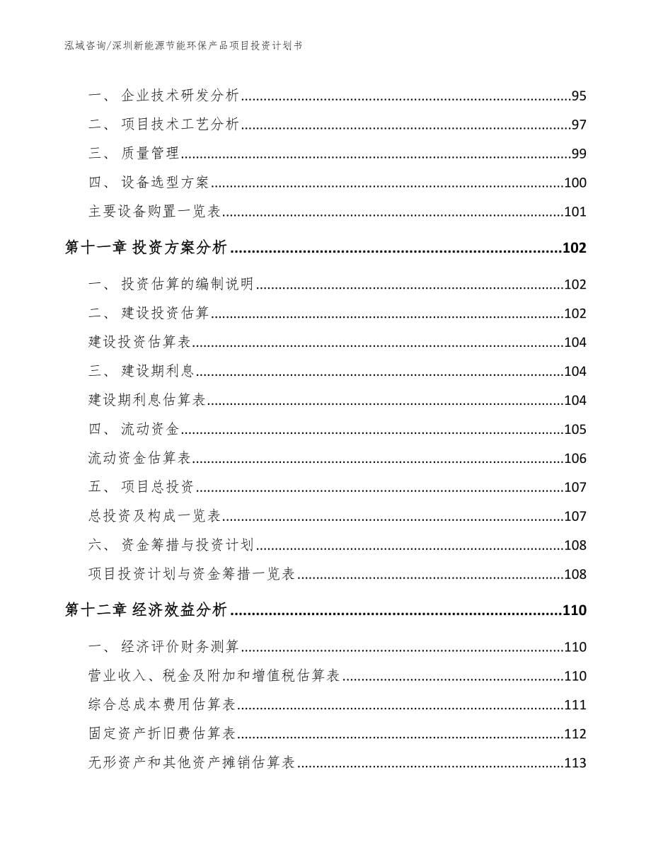 深圳新能源节能环保产品项目投资计划书_范文参考_第5页