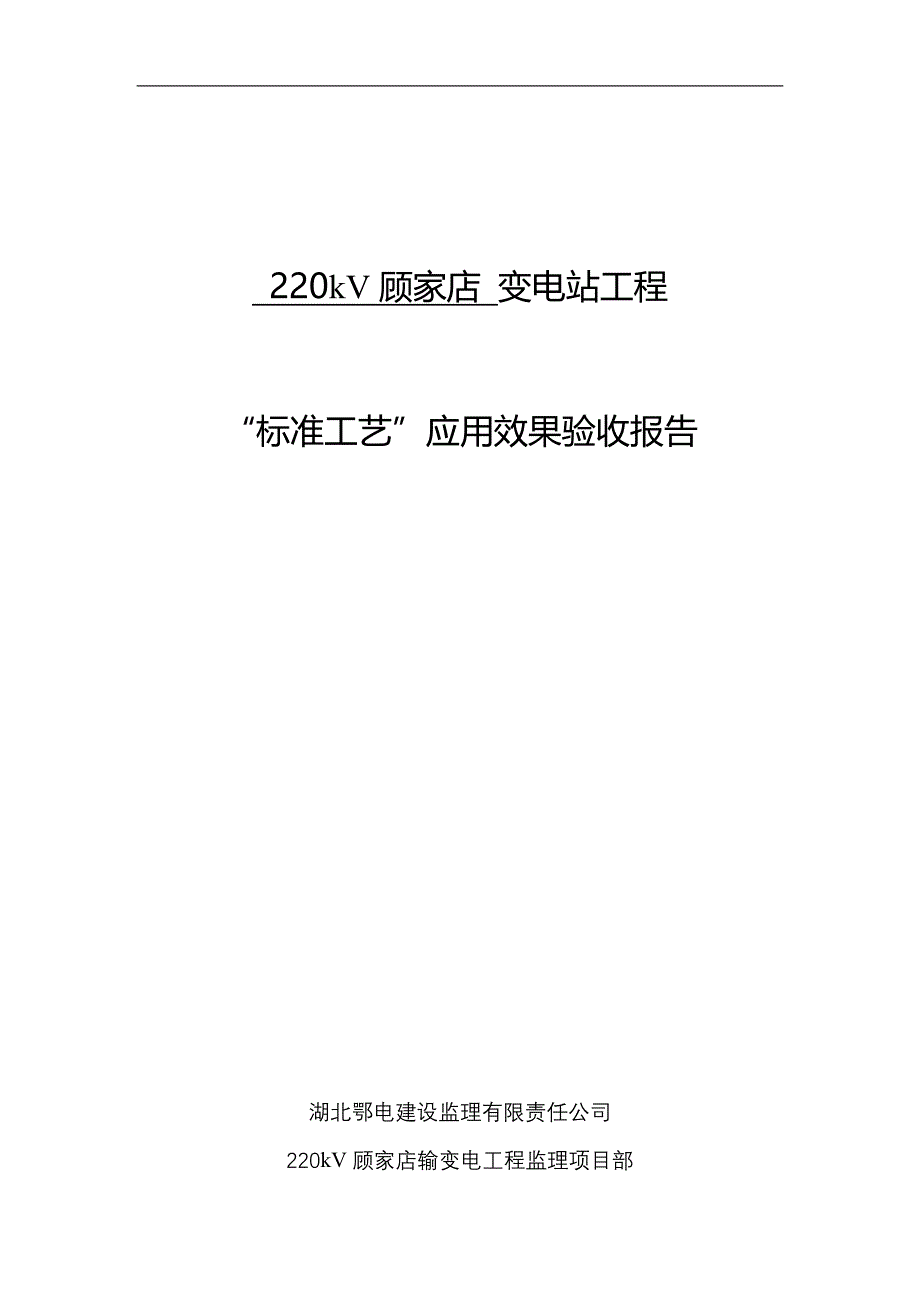 输变电工程“标准工艺”应用效果验收报告_第1页