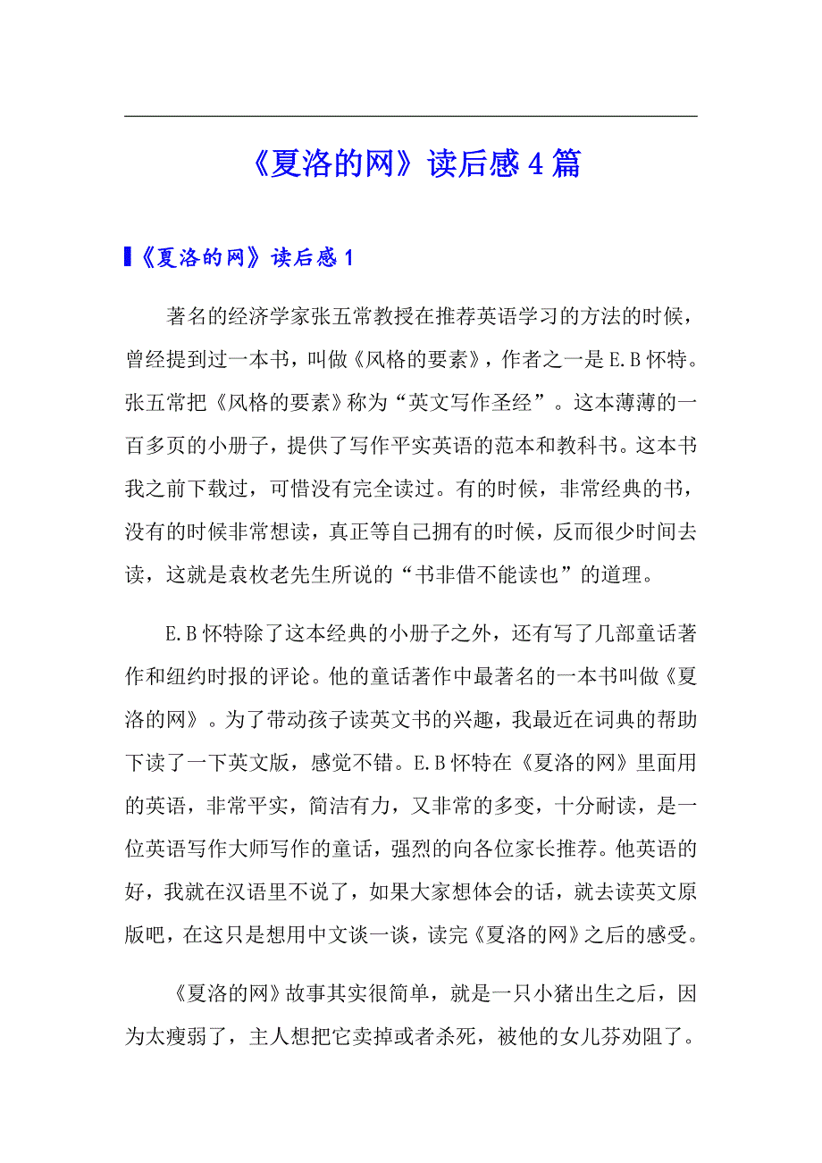 《夏洛的网》读后感4篇_第1页