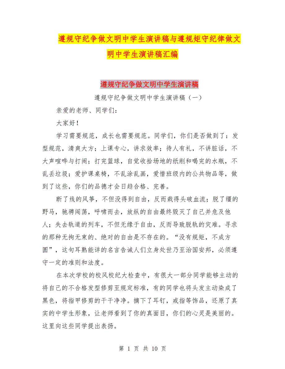 遵规守纪争做文明中学生演讲稿与遵规矩守纪律做文明中学生演讲稿汇编.doc_第1页