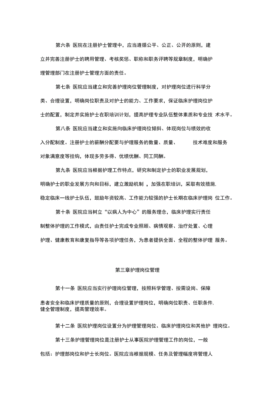 三级医院护理人员管理办法_第2页