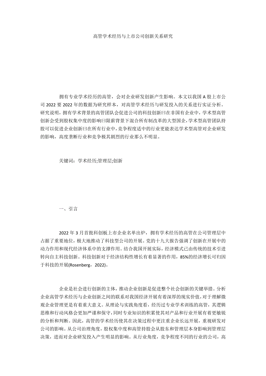 高管学术经历与上市公司创新关系研究_第1页
