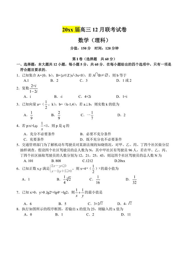 湖南省十校共同体高三12月联考数学【理】试卷及答案