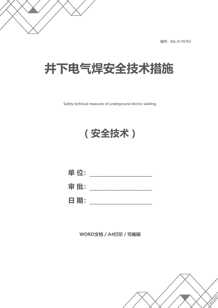 井下电气焊安全技术措施(DOC 12页)_第1页