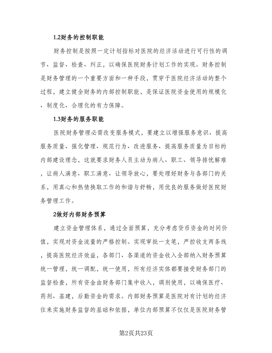 医院财务科工作计划参考模板（七篇）.doc_第2页