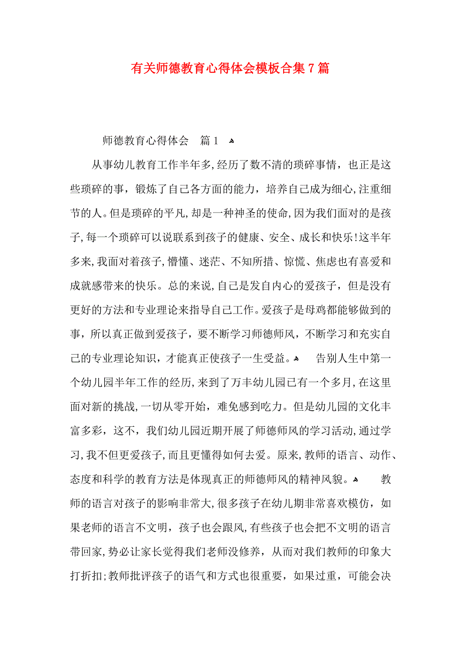 有关师德教育心得体会模板合集7篇_第1页