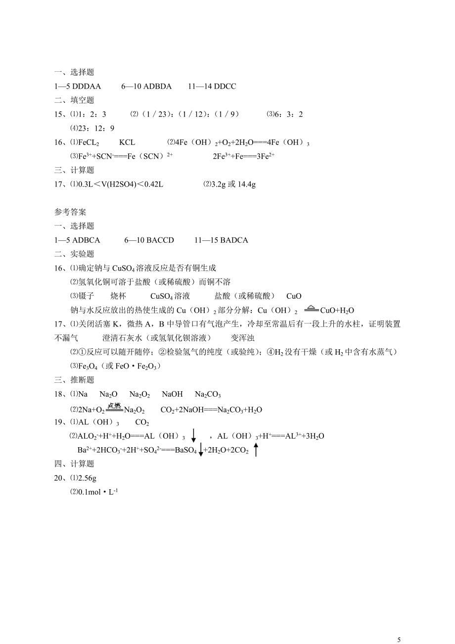 高中化学 第三章金属及其化合物章节测试卷 新人教版必修1_第5页