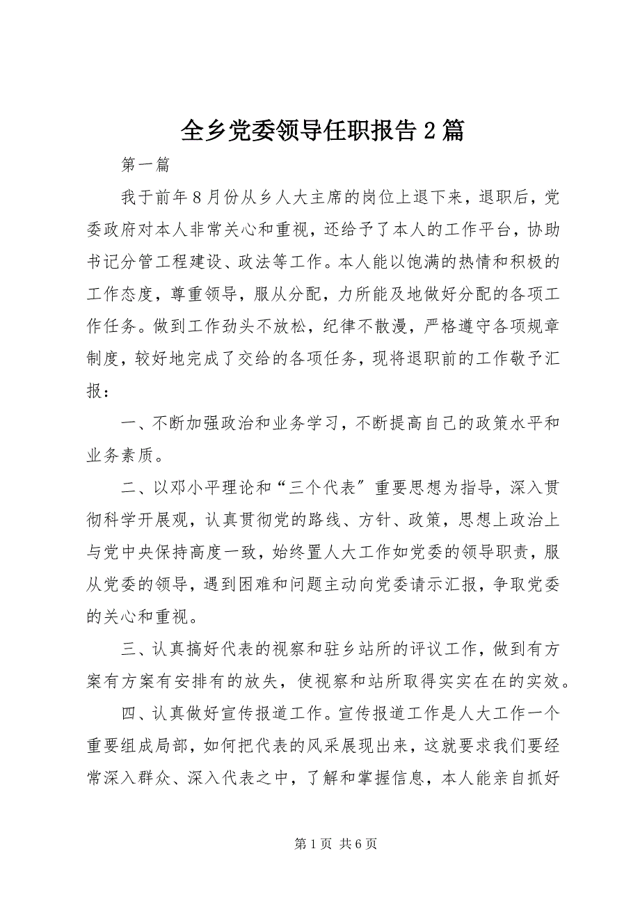 2023年全乡党委领导任职报告2篇.docx_第1页