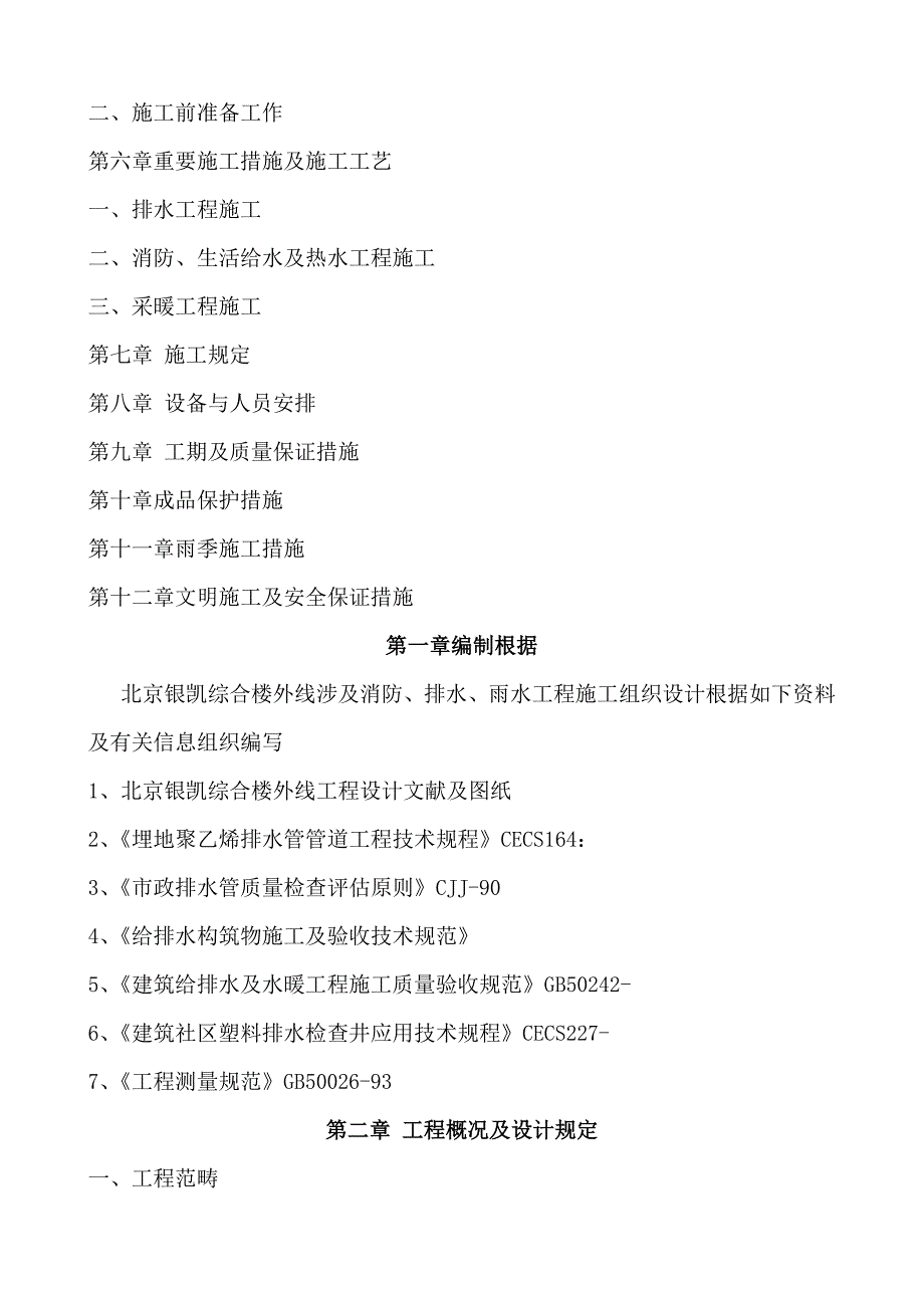 北京银凯综合楼外线综合施工专题方案_第2页