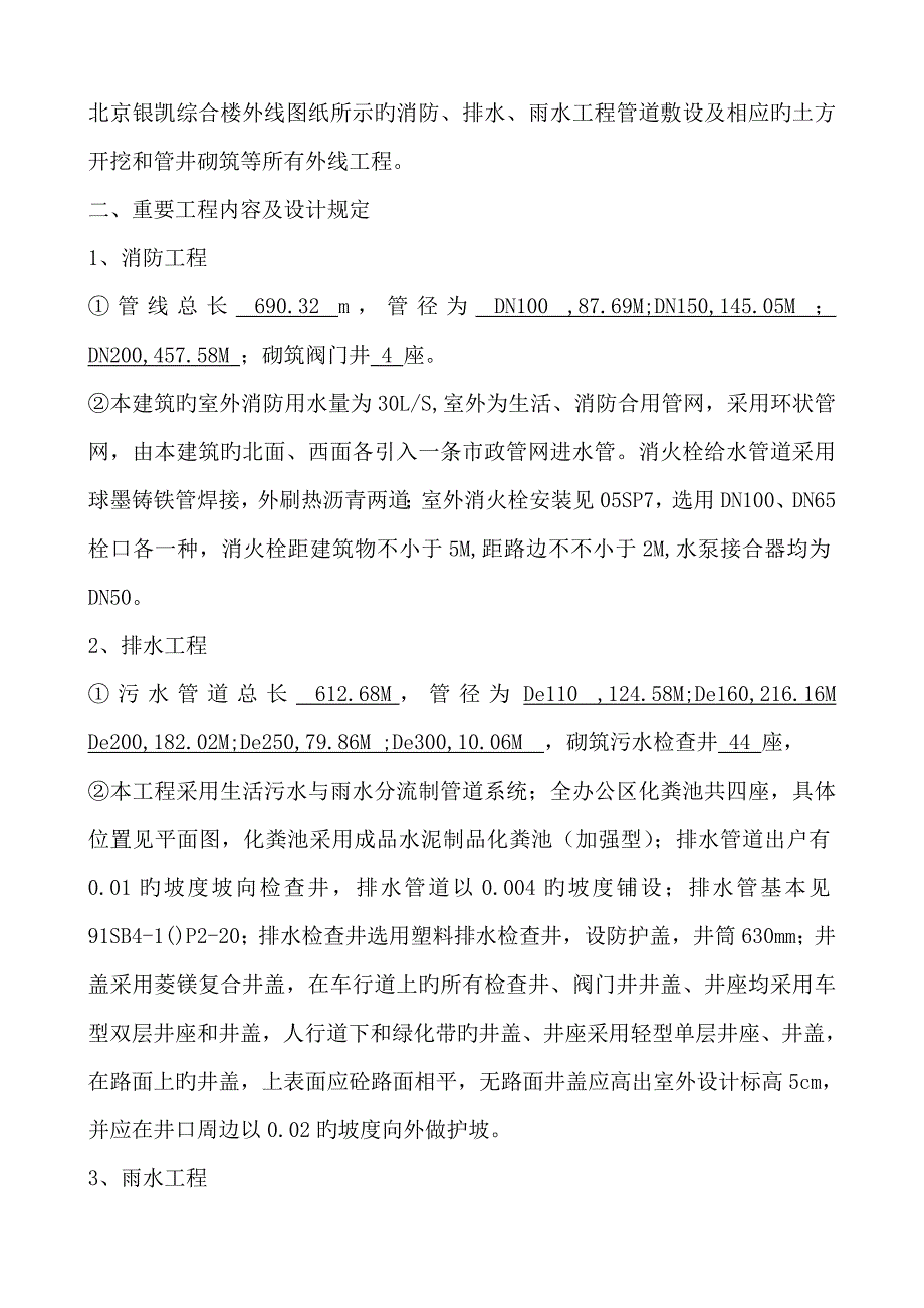 北京银凯综合楼外线综合施工专题方案_第3页