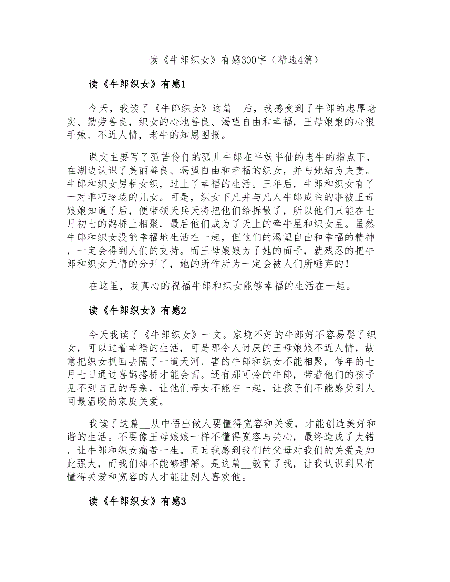 读《牛郎织女》有感300字(精选4篇)_第1页