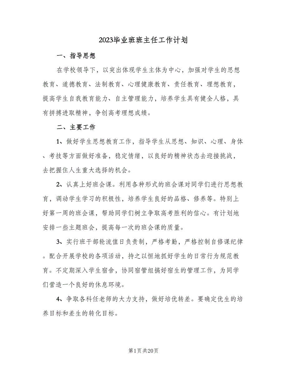 2023毕业班班主任工作计划（7篇）_第1页