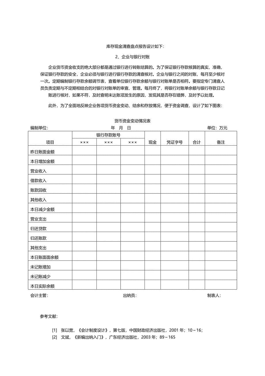 论货币资金的控制制度设计.doc_第5页