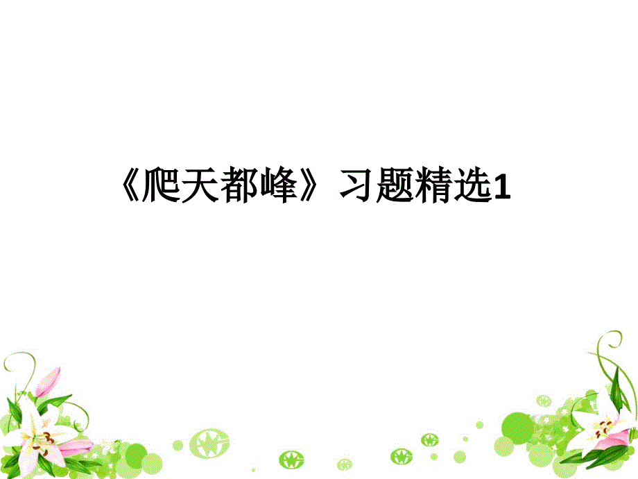 《爬天都峰》韦利红习题精选1_第1页