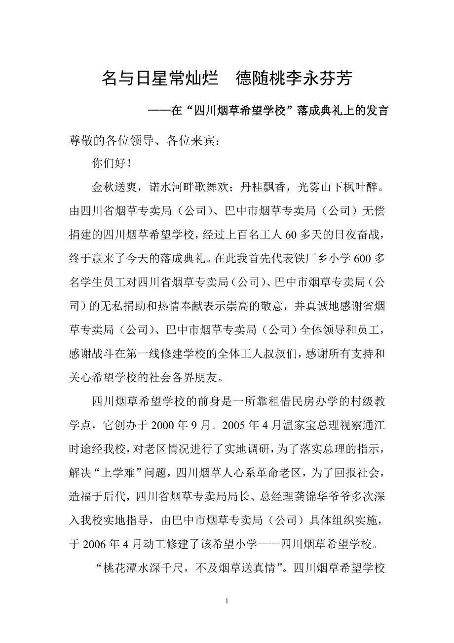 四川烟草希望学校落成典礼学生发言稿.doc_第1页