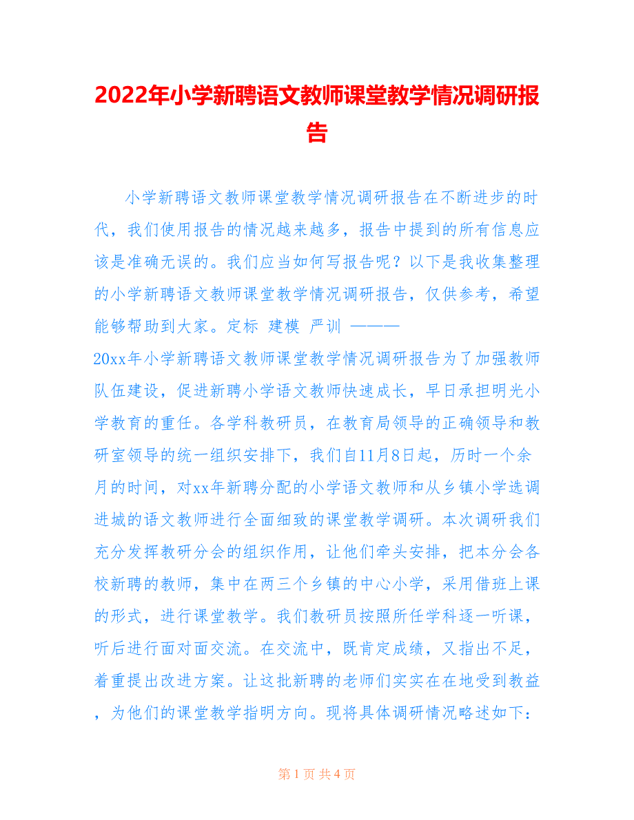 2022年小学新聘语文教师课堂教学情况调研报告.doc_第1页