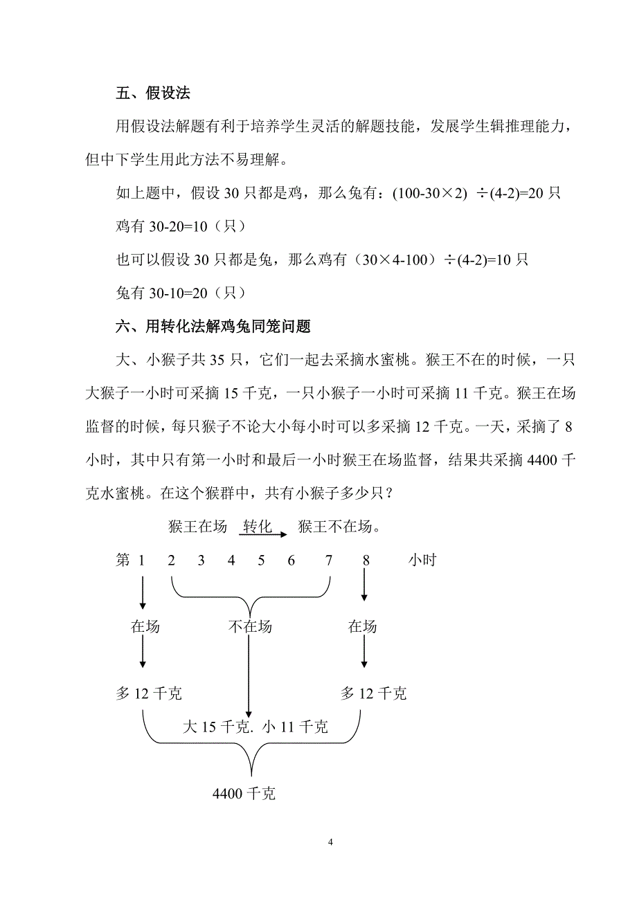 多种方法解决鸡兔同笼问题.doc_第4页