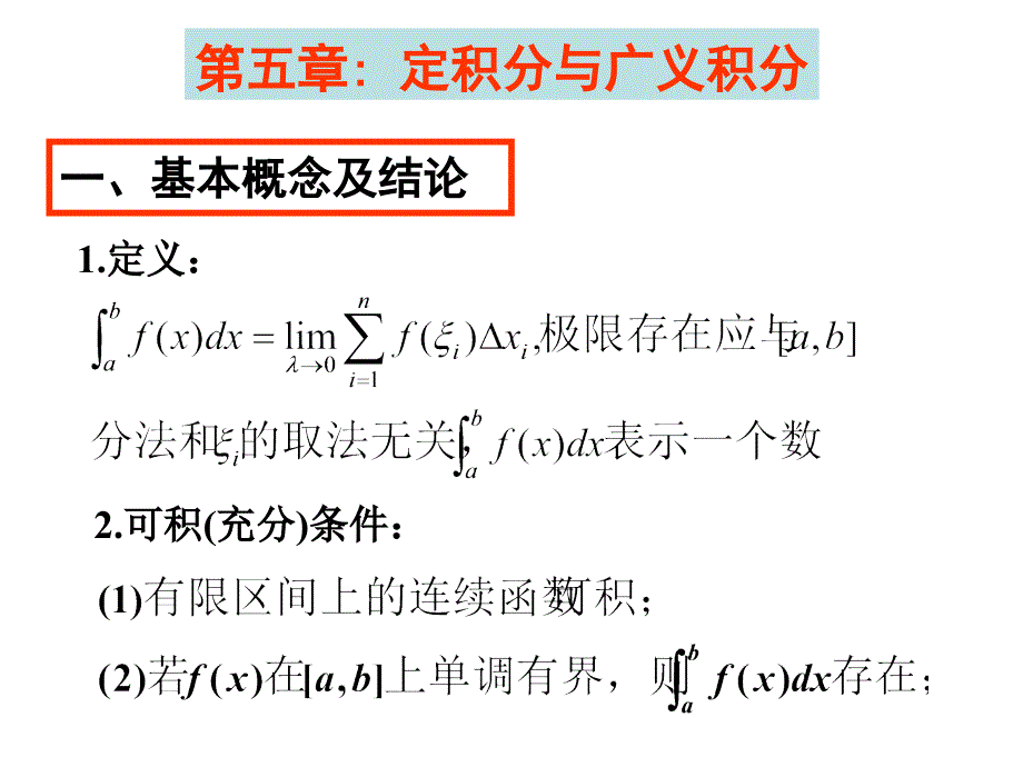 第五章定积分、广义积分_第1页