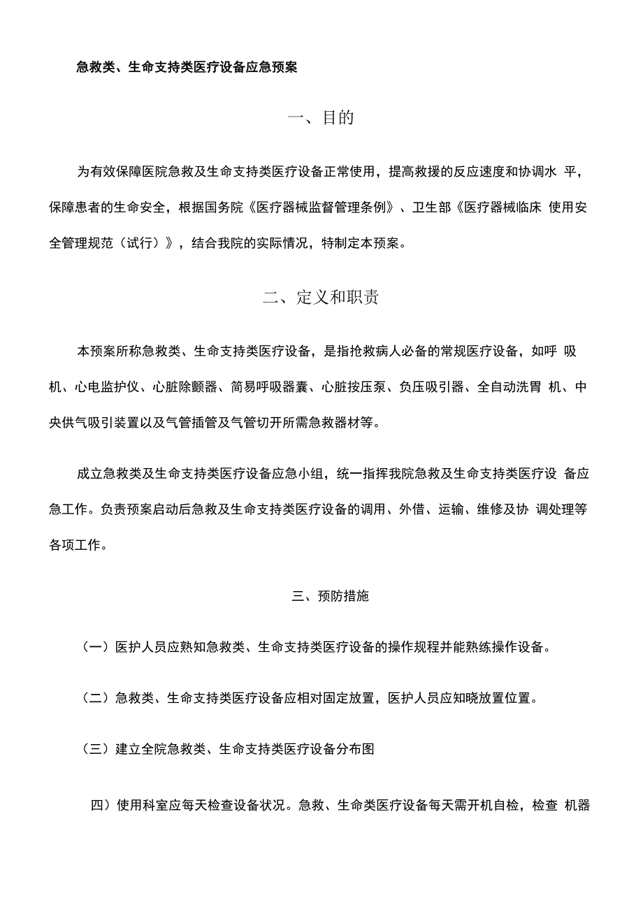 二十四、急救类、生命支持类医疗设备应急预案_第1页