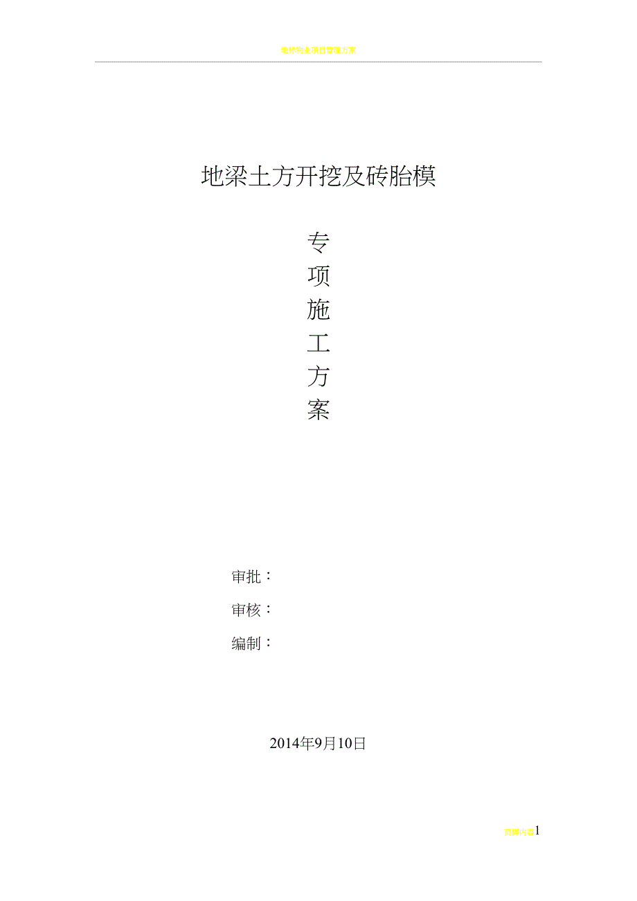 地梁砖胎模专项施工方案11(DOC 11页)_第1页