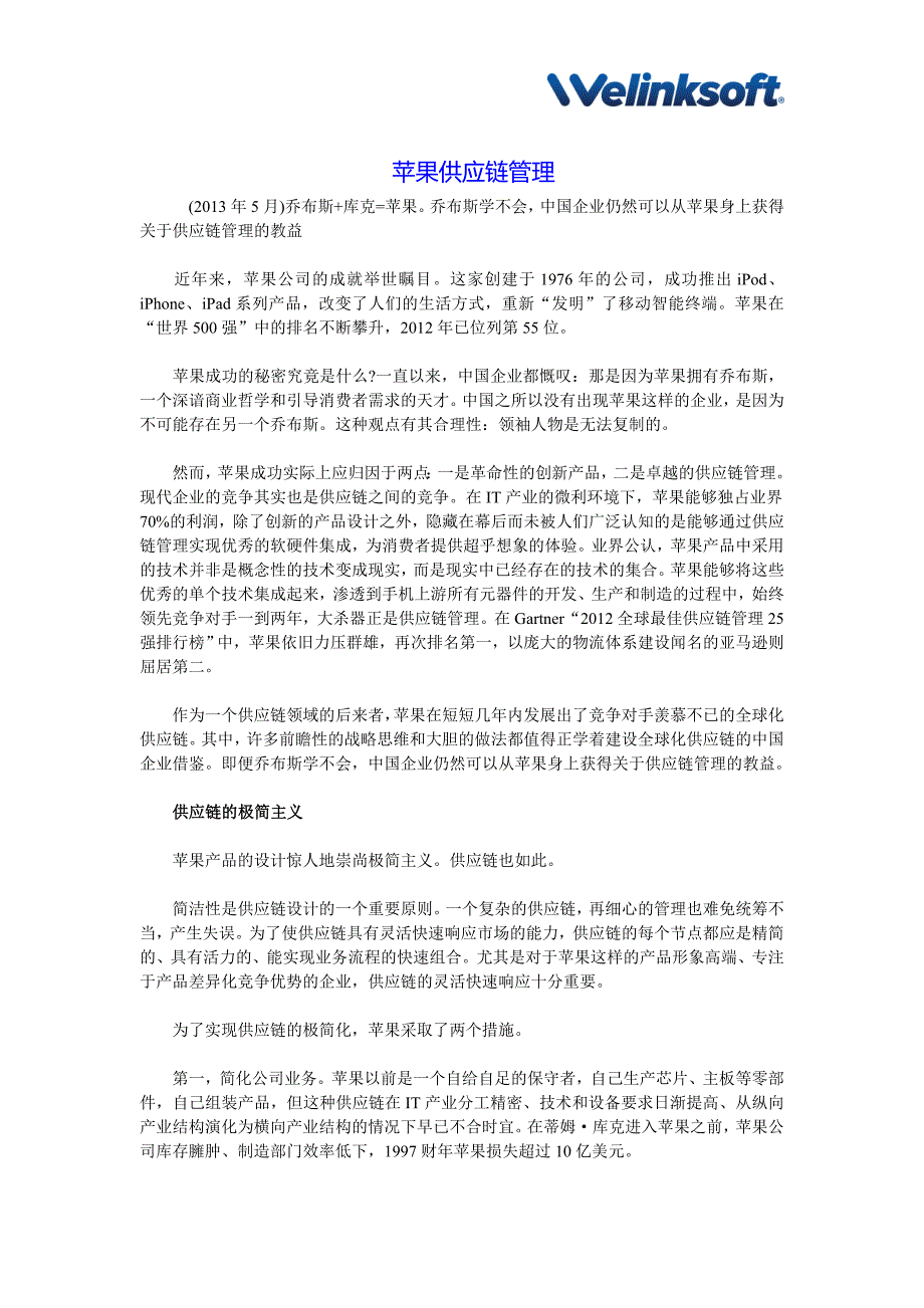 【供应链管理案例】苹果供应链管理_第1页