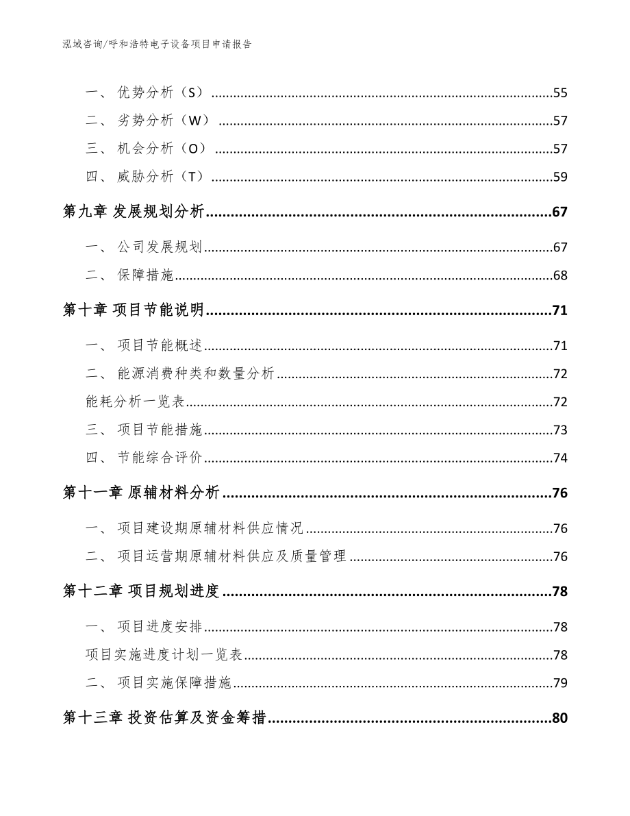 呼和浩特电子设备项目申请报告_参考范文_第4页