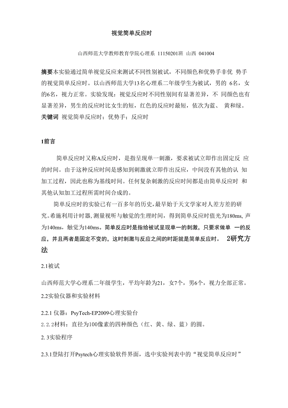 视觉简单反应时_第1页