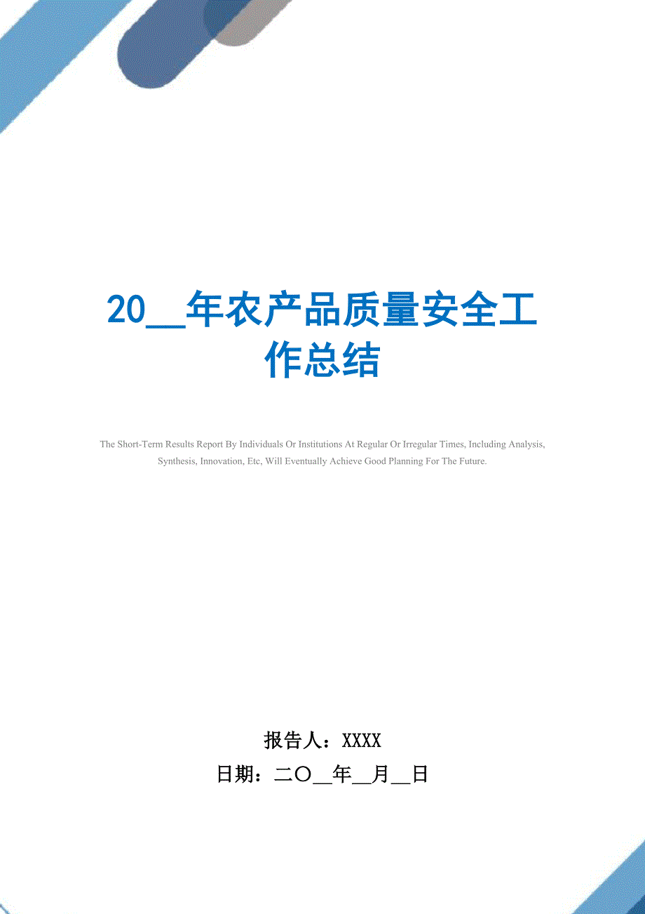 2021年农产品质量安全工作总结_第1页