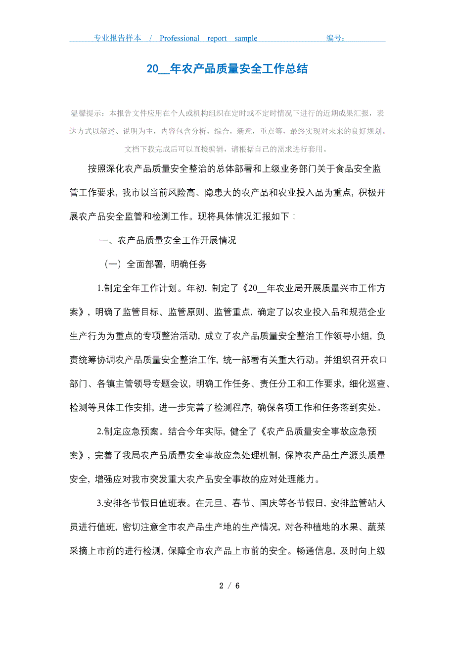 2021年农产品质量安全工作总结_第2页