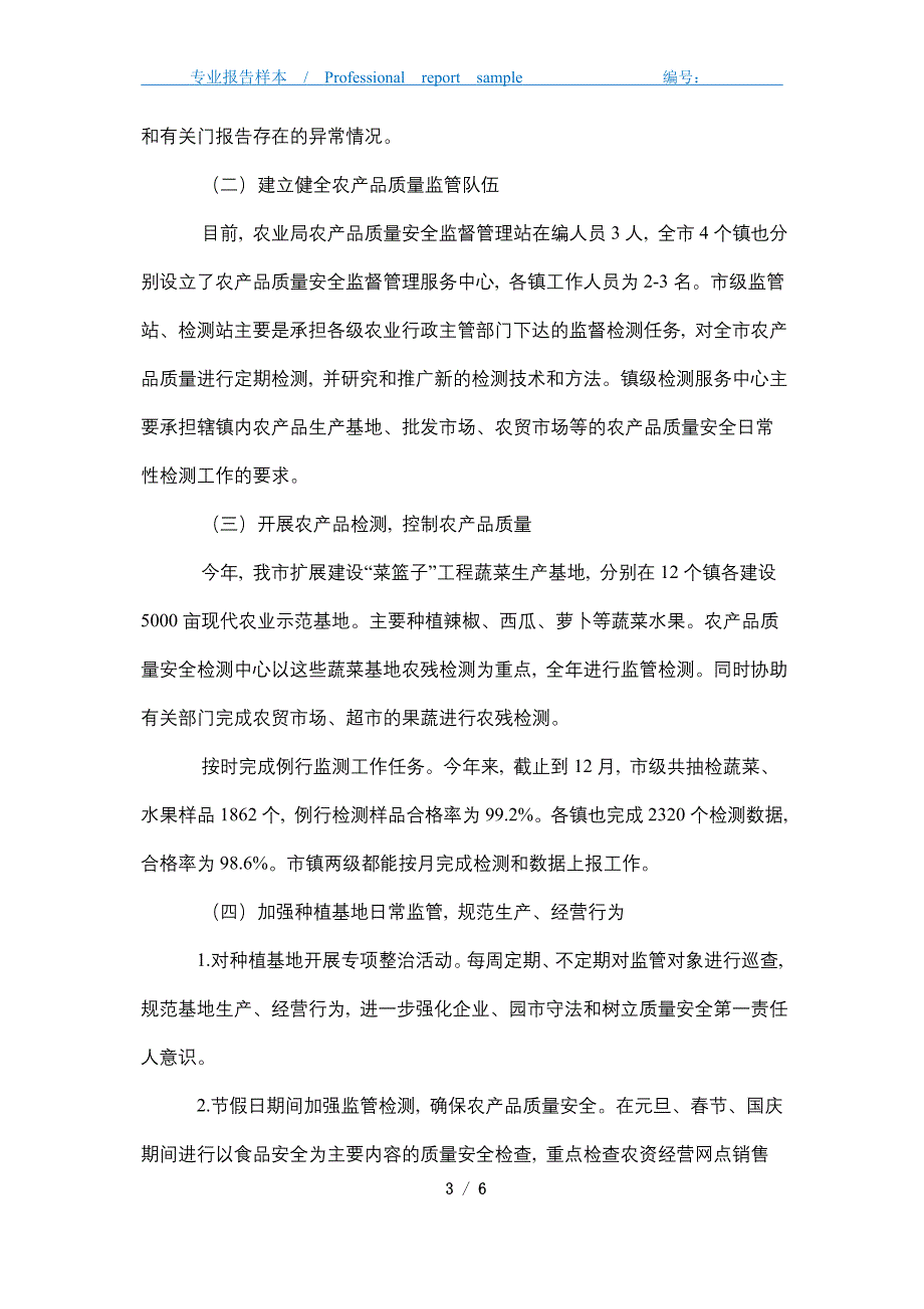 2021年农产品质量安全工作总结_第3页