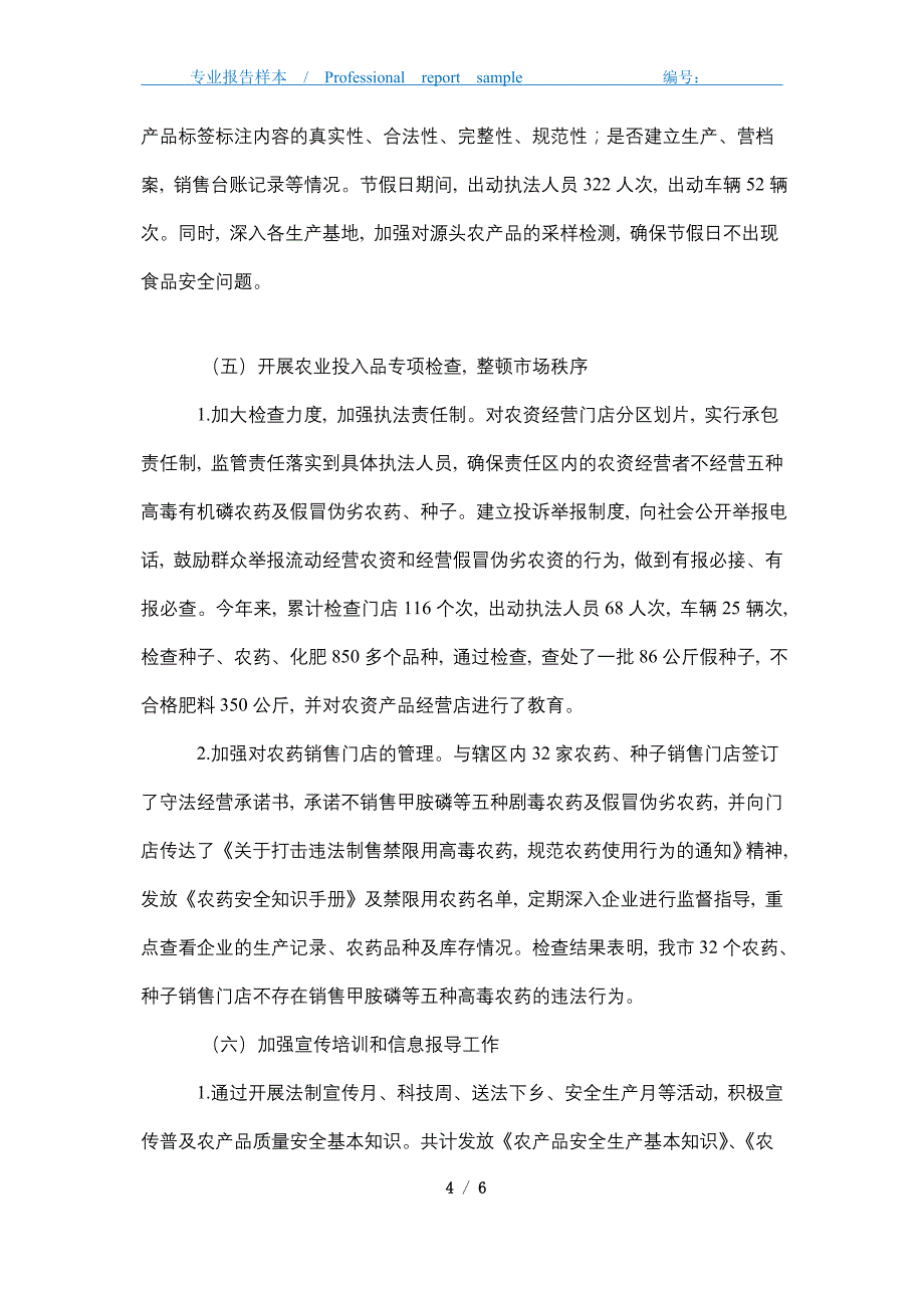 2021年农产品质量安全工作总结_第4页