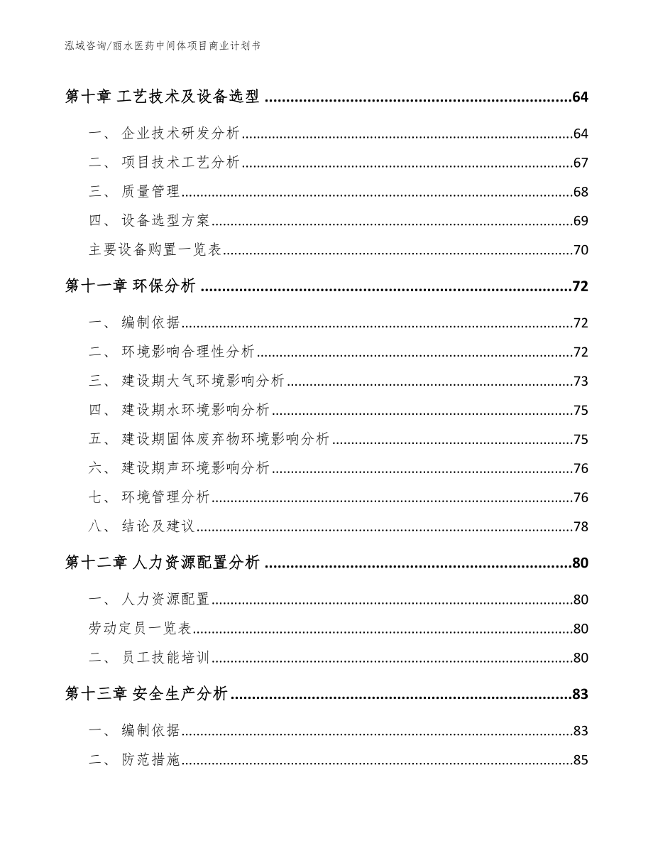 丽水医药中间体项目商业计划书_第4页