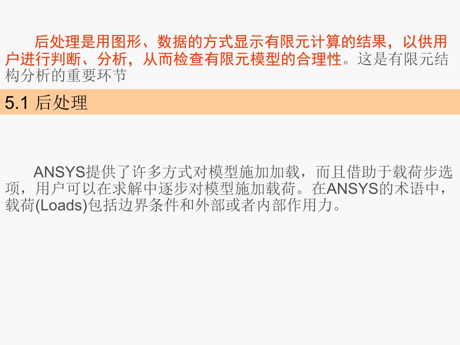 ANSYS分析结果的后处理_第1页