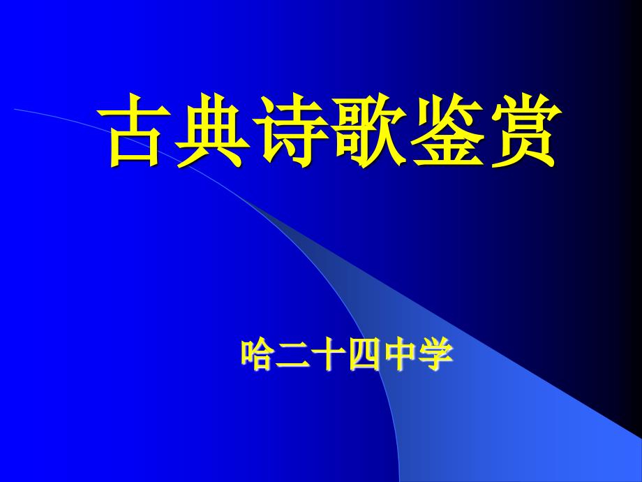 古典诗歌鉴赏赫_第1页