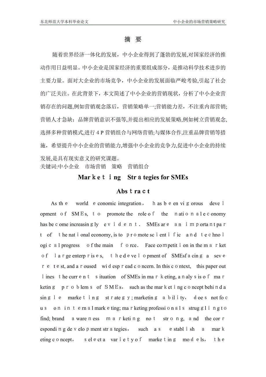 中小企业的市场营销策略研究 完成_第2页